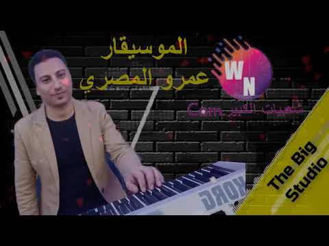 الموسيقار عمرو المصري التكية بالطلعات الجديدة 2020 