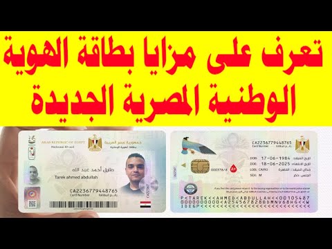 تعرف على مزايا بطاقة الهوية الوطنية المصرية الجديدة 2022 