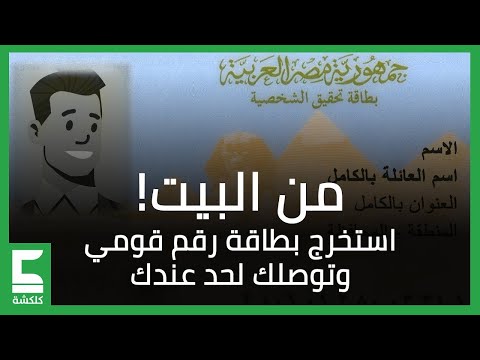 الحصول على بطاقة الهوية الوطنية من المنزل خلال دقائق 