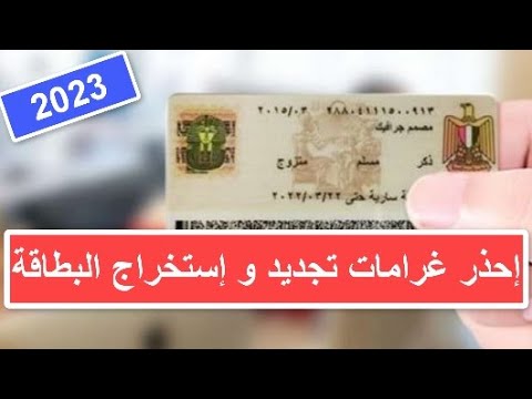 رسميا 5 غرامات عند تجديد و استخراج بطاقة الرقم القومي 