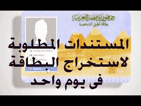 المستندات المطلوبة لاستخراج البطاقة فى يوم واحد 