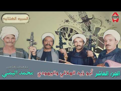 Mohamed El Yamane Abo Zaid El Helaly 10 محمد اليمني قصة ابو زيد الهلالي و اليهودي 10 