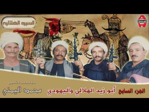 Mohamed El Yamane Abo Zaid El Helaly 7 محمد اليمني ابو زيد الهلالي و اليهودي الجزء السابع 7 