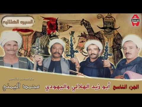 Mohamed El Yamane Abo Zaid El Helaly 9 9 محمد اليمني ابو زيد الهلالي و اليهودي 