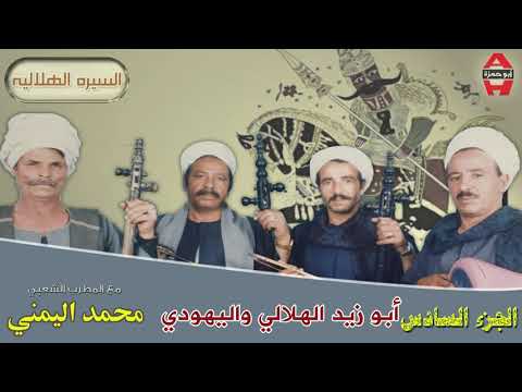 Mohamed El Yamane Abo Zaid El Helaly 6 محمد اليمني ابو زيد الهلالي و اليهودي الجزء السادس 6 