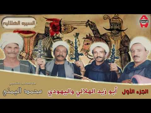 Mohamed El Yamane Abo Zaid El Helaly 1 1 محمد اليمني ابو زيد الهلالي و اليهودي الجزء الاول 