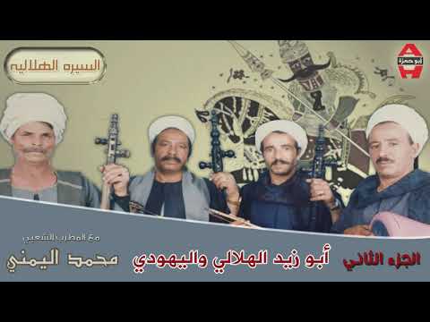 Mohamed El Yamane Abo Zaid El Helaly 2 2 محمد اليمني ابو زيد الهلالي و اليهودي الجزء الثاني 