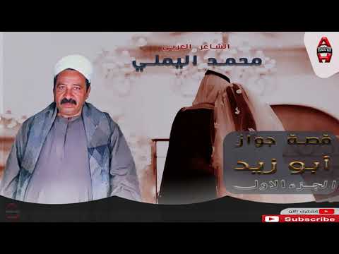 الشاعر العربي محمد اليمني جواز ابو زيد الجزء الأول Mohamed El Yamany Gawaz Abo Zaid Part 1 
