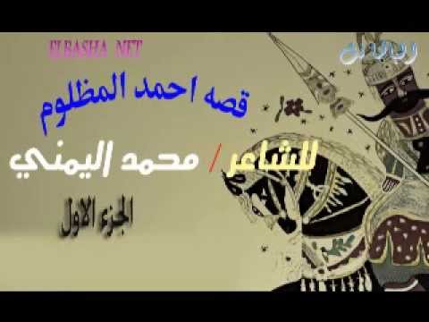 قصة أحمد المظلوم للفنان محمد اليامينة الجزء الأول 1 