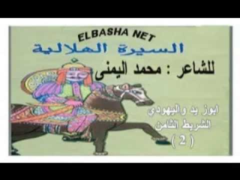 السيرة الهلالية محمد اليمنى الشريط الثامن والاخير الجزء الثانى 