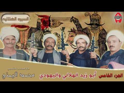 Mohamed El Yamane Abo Zaid El Helaly 5 5 محمد اليمني ابو زيد الهلالي و اليهودي 
