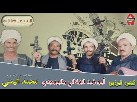 Mohamed El Yamane Abo Zaid El Helaly 4 4 محمد اليمني ابو زيد الهلالي و اليهودي 