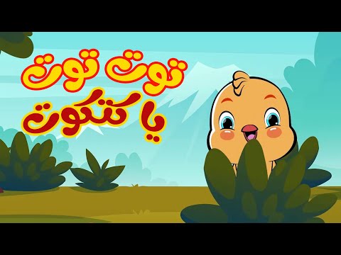 توت توت يا كتكوت، أغاني الأطفال والأناشيد باللغة العربية 