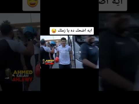 لاعبو الزمالك يحتفلون على طريقة كتكوت أبو الليل. اسحب حيلك أيها الفرخ 