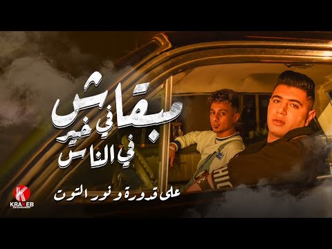 المصحة الحلقة 3: علي قدورة ونور التوت لم يعودا صالحين للناس 