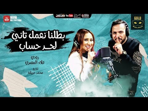 كليب مهرجان بطلنا رودي وعلاء المصري توزيع محمد حريقه 