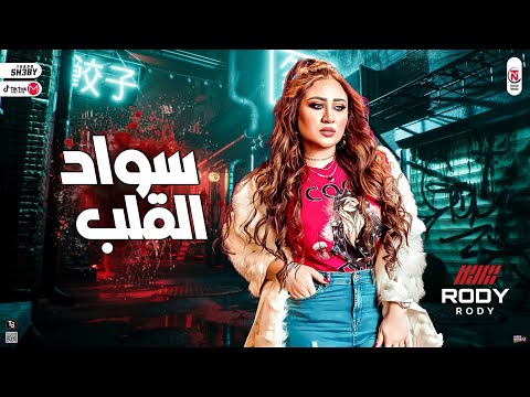 جديد رودي 2022 قلب مظلم اغاني شعبية حزينة جديدة 2022 