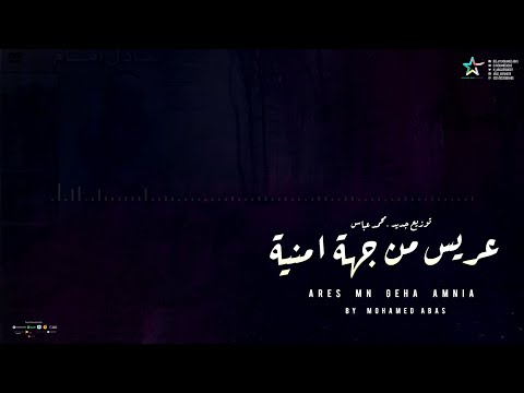 موسيقى فيلم عريس من جهة امنية توزيع جديد Ares Mn Geha Amnia New Arrangement 2021 