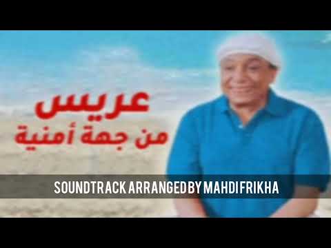 موسيقى فيلم عريس من جهة أمنية Soundtrack Aarees Men Giha Amniya فيلم لعادل إمام 