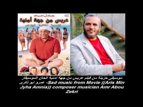 موسيقى حزينة من فيلم عريس من جهة امنية الحان الموسيقار عمرو ابو ذكرى 