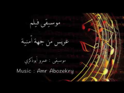 Amr Abozekry موسيقى فيلم عريس من جهة أمنية عمرو أبوذكري 