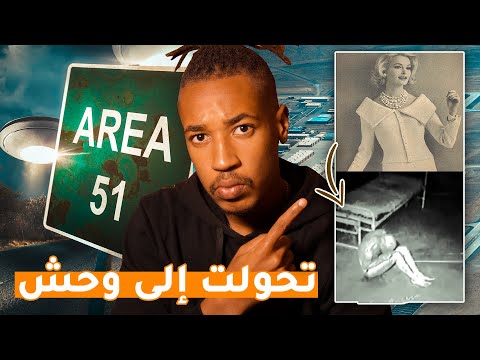 Area 51 حقيقة المنطقة 51 علاقة الفضائيين و مشروع ابيجيل المرعب 