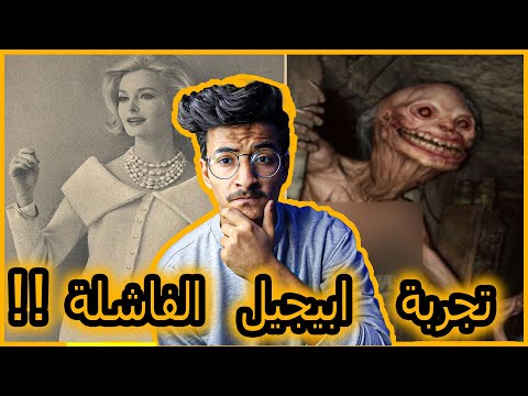 المشروع المرعب في المنطقة 51 مشروع أبيجيل كيف تحولت هذه الفتاة إلى وحش؟ شاهد الفيديو حتى النهاية 