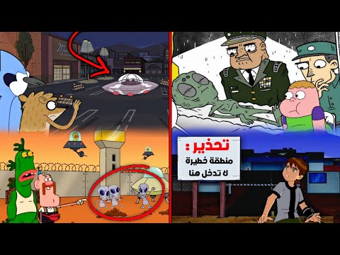 يظهر هذا المكان السري في جميع برامج الكارتون لسبب غامض: المنطقة 51 