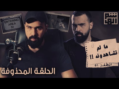 الحلقة المحذوفة من المنطقة 51 من برنامج غموض وحقائق لم نظهرها. دردشة مع حسن هاشم 