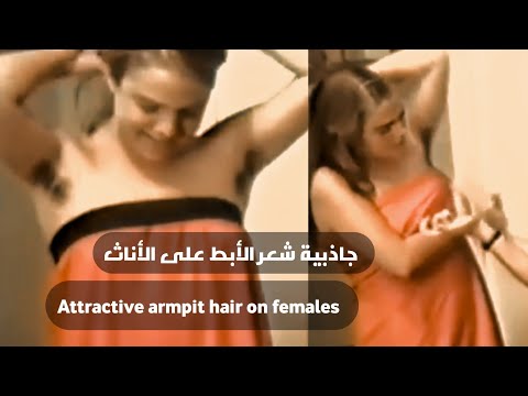 جاذبية شعر الأبط على الأناث Attractive Armpit Hair On Females 