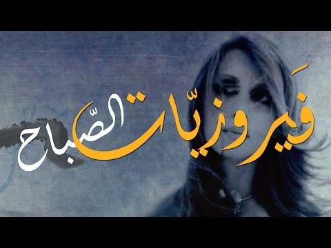 فيروز فيروزيات الصباح اروع اغاني ارزة لبنان The Best Of Fairuz 
