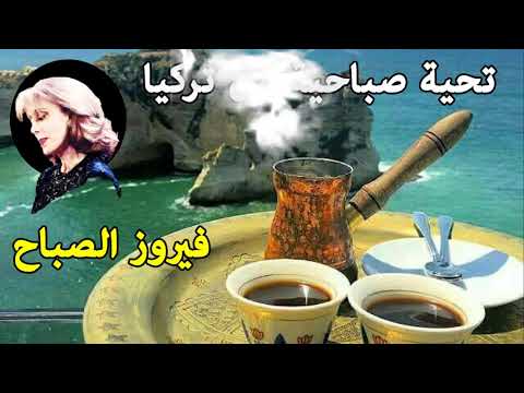 The Best Fairuz Morning Songs أروع أغاني فيروز 