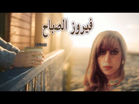 4K Fairouz اجمل اغاني فيروز ساعة ونصف بدون اعلانات جودة عالية 2022 