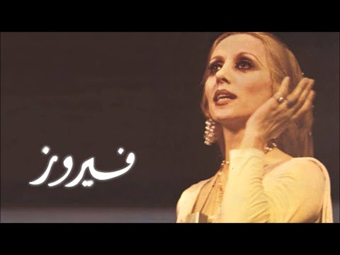 كوكتيل اجمل اغاني الرائعة فيروز 1 Cocktail Of The Best Fairuz Songs 