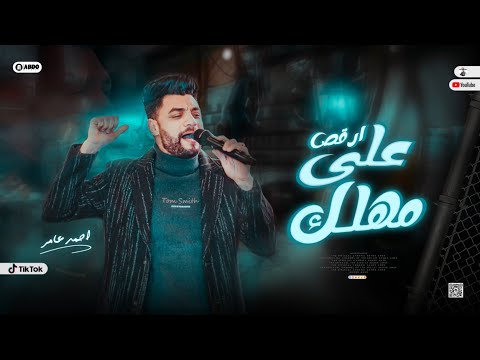 جديد 2023 ارقص علي مهلك ابن الاكابر احمد عامر لعشاق الروقان 