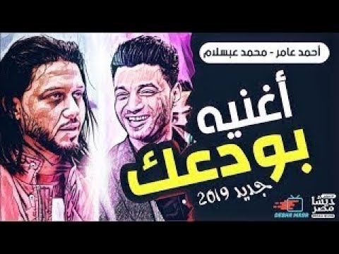 احمد عامر بودك اخر توزيع 2019 