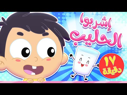 أغنية اشربوا الحليب ومجموعة اغاني الاطفال قناة مرح كي جي Marah KG 