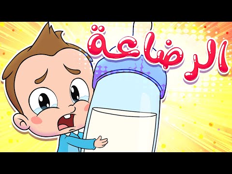 Marah Tv قناة مرح أغنية الرضاعة 