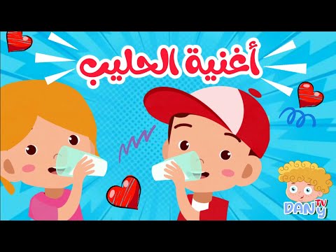 أغنية الأطفال، شرب الحليب أغنية الحليب أغاني الحضانة Kidssong أغاني الأطفال 