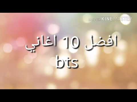 أجمل 10 أغاني لفرقة BTS 