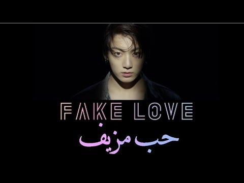 BTS FAKE LOVE ARABIC SUB مترجمة إلى اللغة العربية 