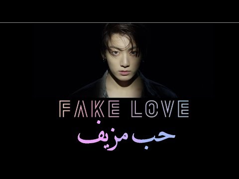 BTS FAKE LOVE ARABIC SUB مترجمة للعربية 