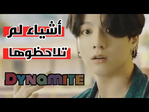 أشياء لم تلاحظها في أغنية BTS الجديدة Dynamite 