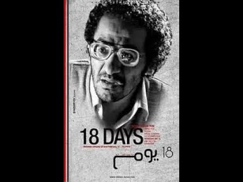 فيلم 18 يوم كامل HD بطولة أحمد حلمي ومنى زكي 2018 