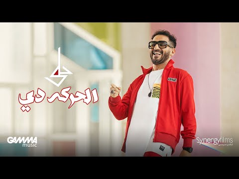 احمد حلمي الحركة De Official Music Video 2022 احمد حلمي هذه الحركة 