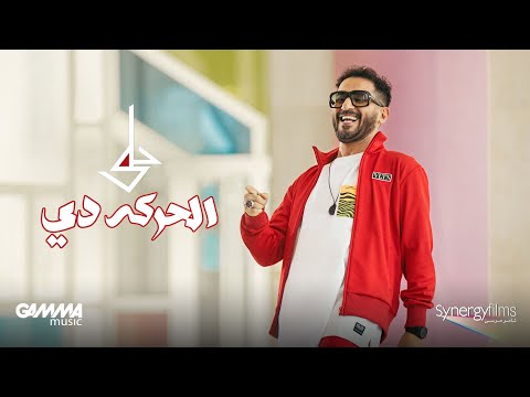 Ahmed Helmy El Haraka De Official Music Video 2022 احمد حلمي الحركه دي 