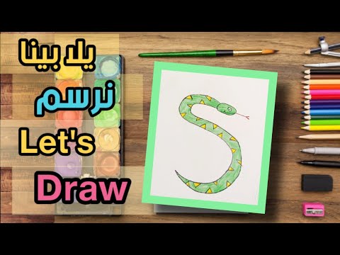 كيفية رسم ثعبان رسم ثعبان رسم افعي سهلة الرسم بالحروف تحويل الحروف الي رسومات Let S Draw Snake 