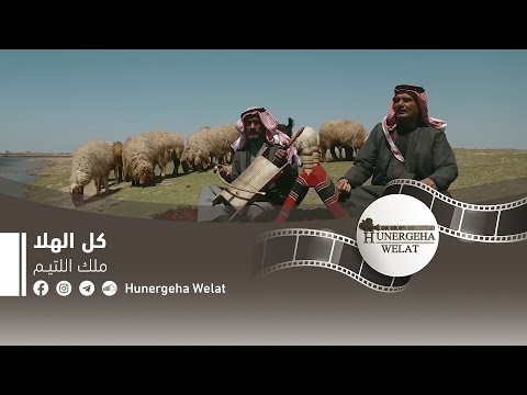 الجميع يحيي ملك لاتيم 