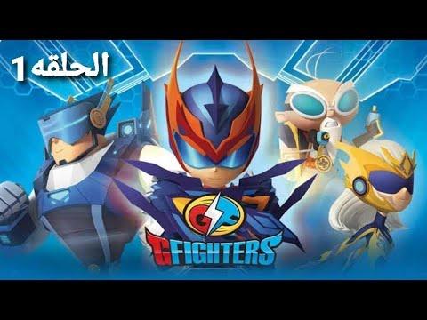 المحاربون الأبطال الحلقة 1 المدبلج بالعربيه 