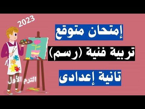 امتحان متوقع في التربية الفنية الرسم السنة الثانية إعدادي ترم أول قدم بنفسك 